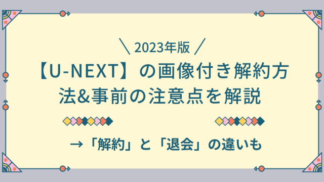 u-next 解約方法　注意点